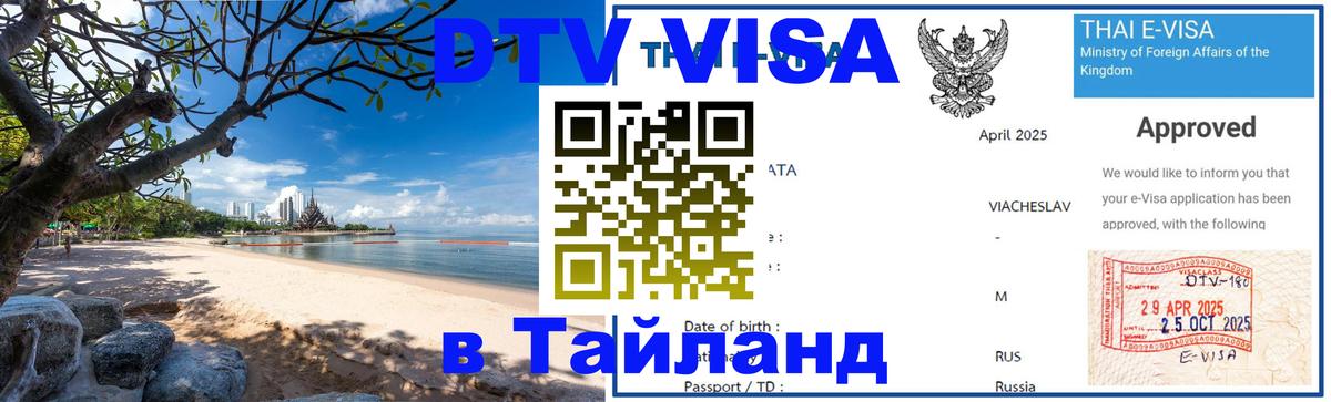 DTV виза Тайланд 