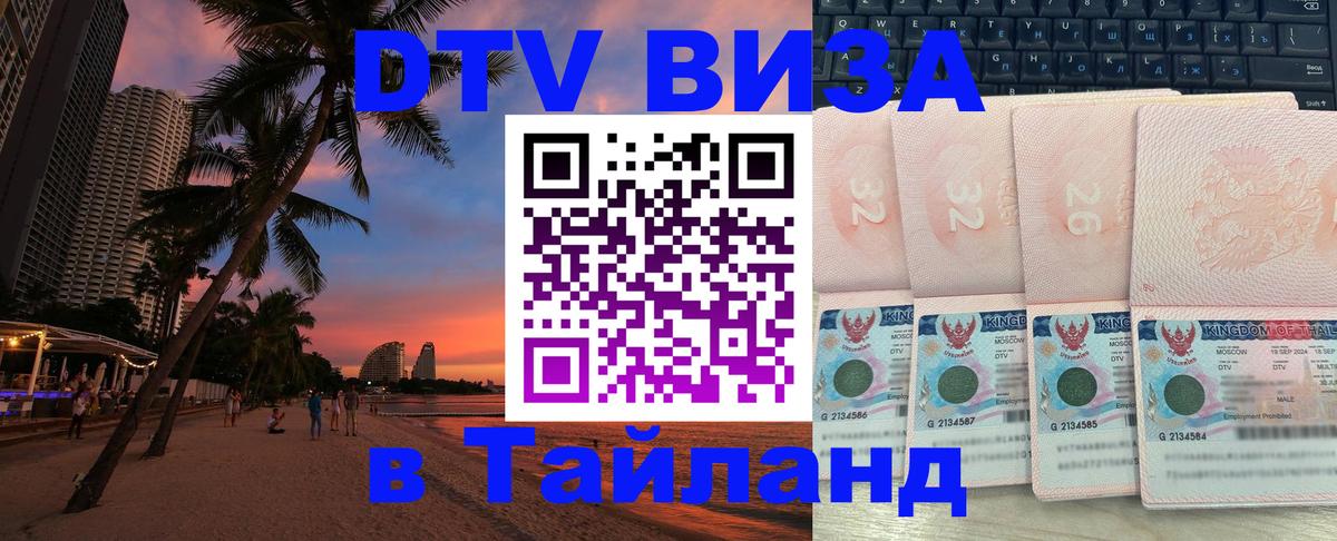 Виза ДТВ на 5 лет в Тайланд 